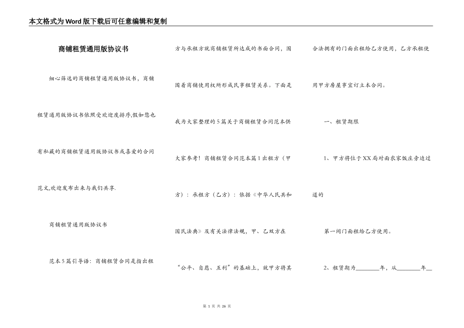 商铺租赁通用版协议书_第1页