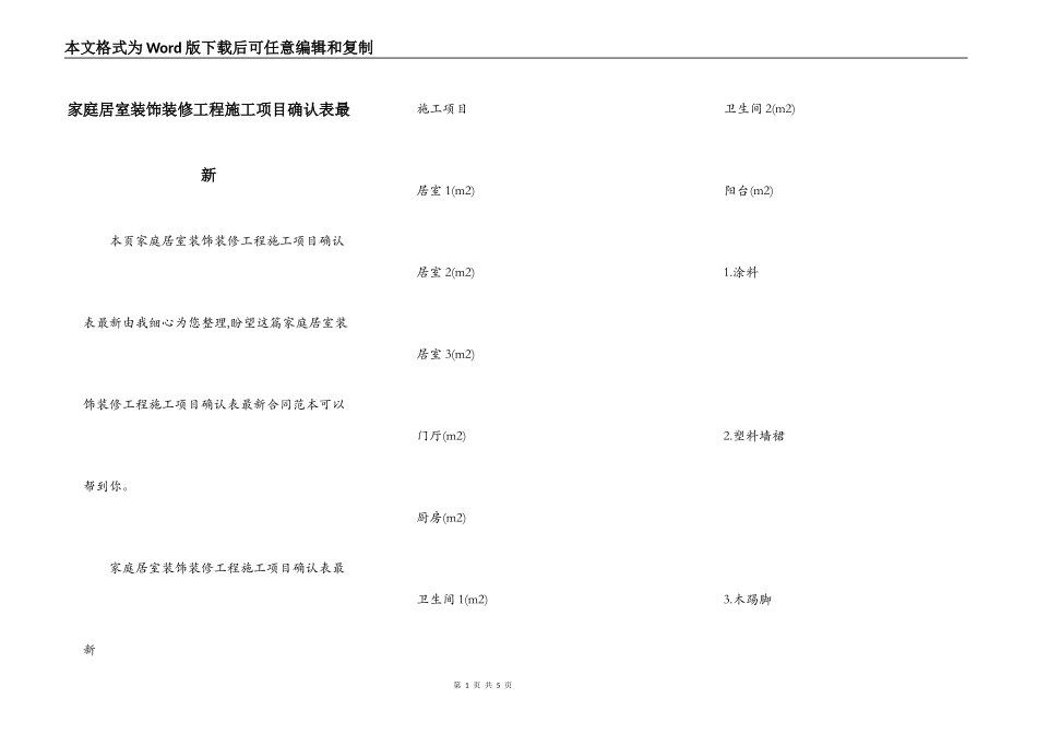 家庭居室装饰装修工程施工项目确认表最新_第1页