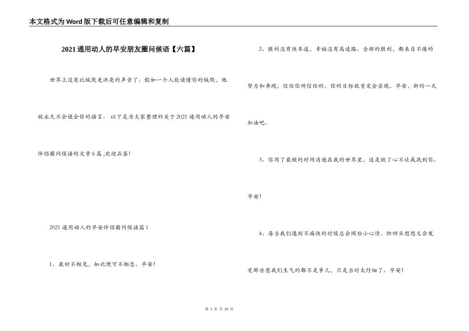 2021通用动人的早安朋友圈问候语【六篇】_第1页
