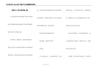 爱国中小学生演讲稿5篇