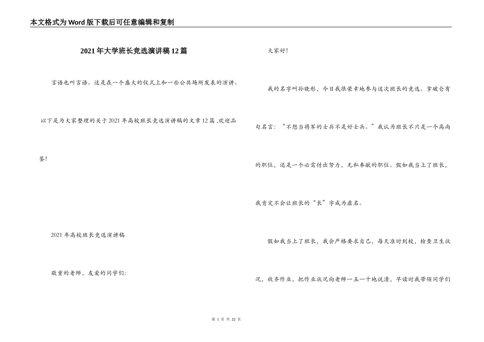 2021年大学班长竞选演讲稿12篇_第1页