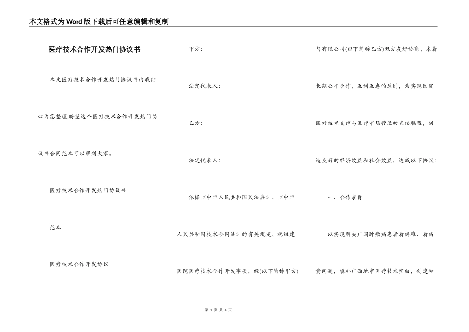 医疗技术合作开发热门协议书_第1页