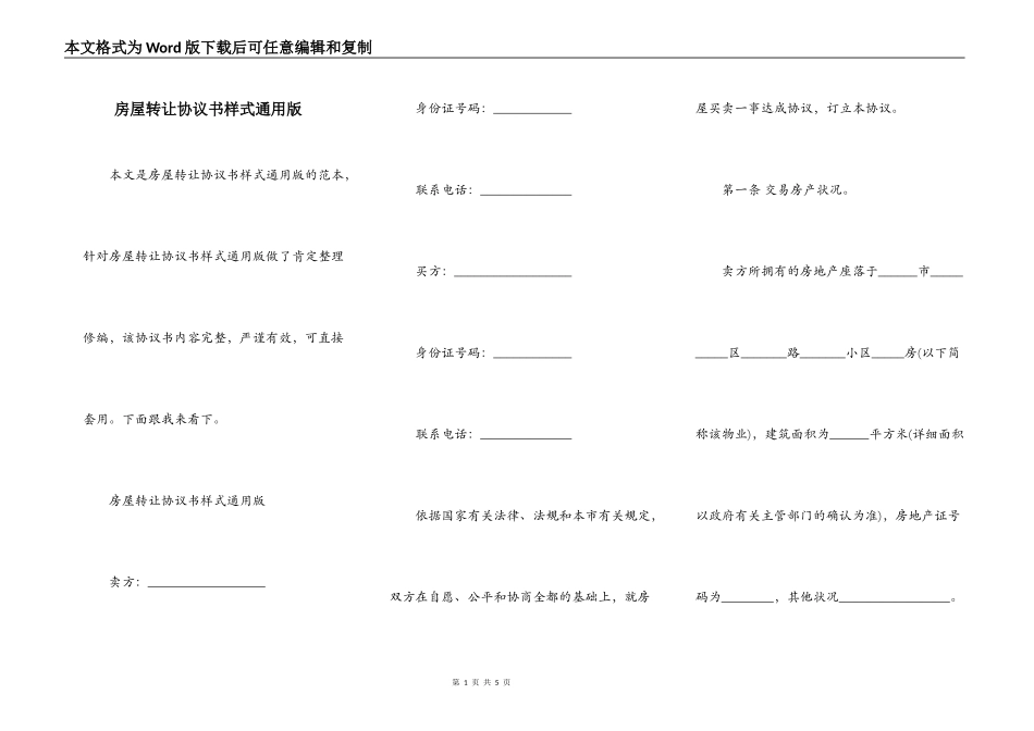 房屋转让协议书样式通用版_第1页