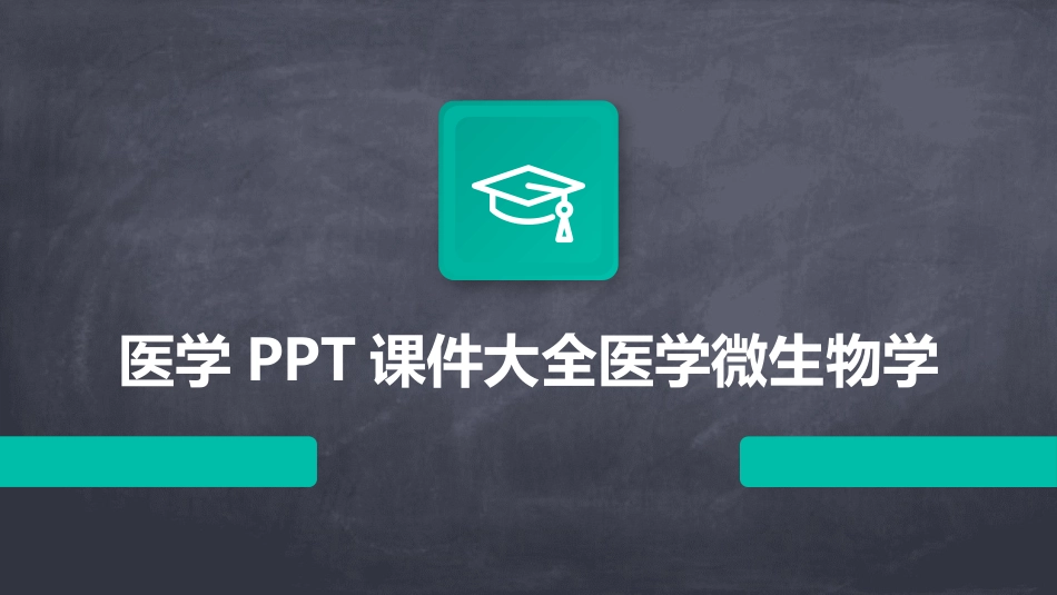 医学PPT课件大全医学微生物学_第1页