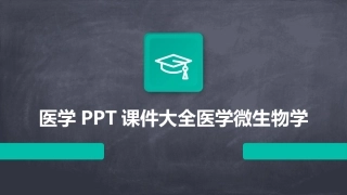 医学PPT课件大全医学微生物学