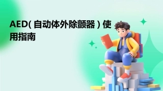 AED(自动体外除颤器)使用指南