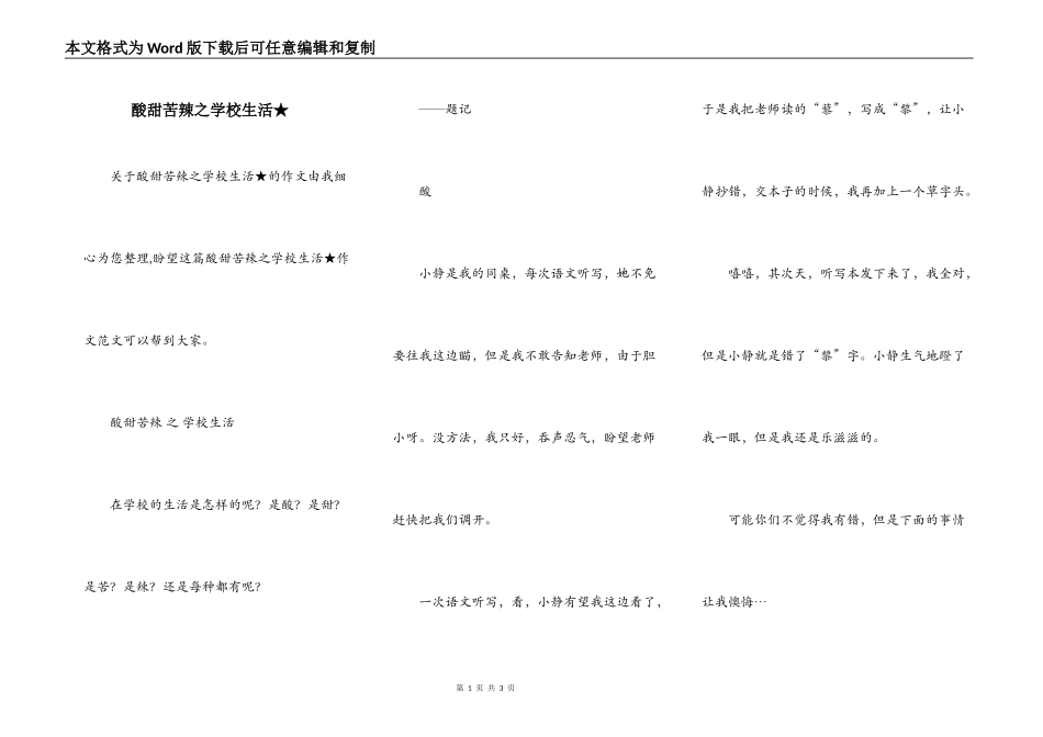 酸甜苦辣之学校生活★_第1页