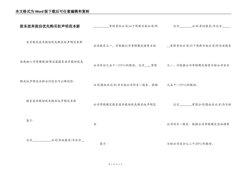 股东放弃股份优先购买权声明范本新_第1页