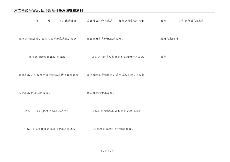 股东放弃股份优先购买权声明范本新_第2页