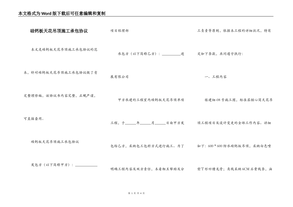 硅钙板天花吊顶施工承包协议_第1页
