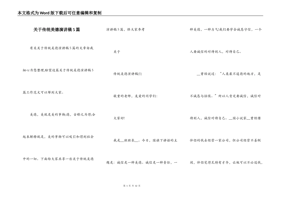 关于传统美德演讲稿5篇_第1页
