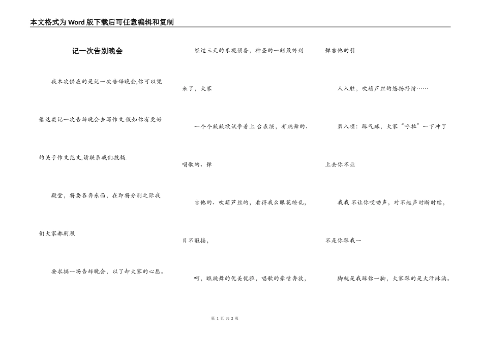记一次告别晚会_第1页