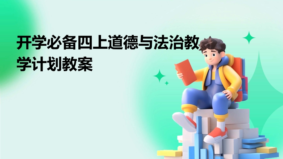 开学必备四上道德与法治教学计划教案_第1页