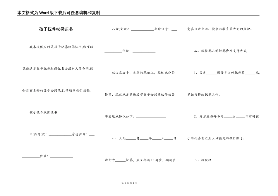 孩子抚养权保证书_第1页