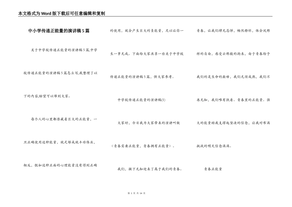 中小学传递正能量的演讲稿5篇_第1页