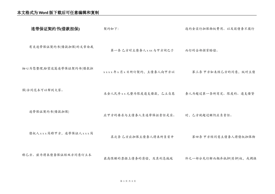 连带保证契约书(借款担保)_第1页