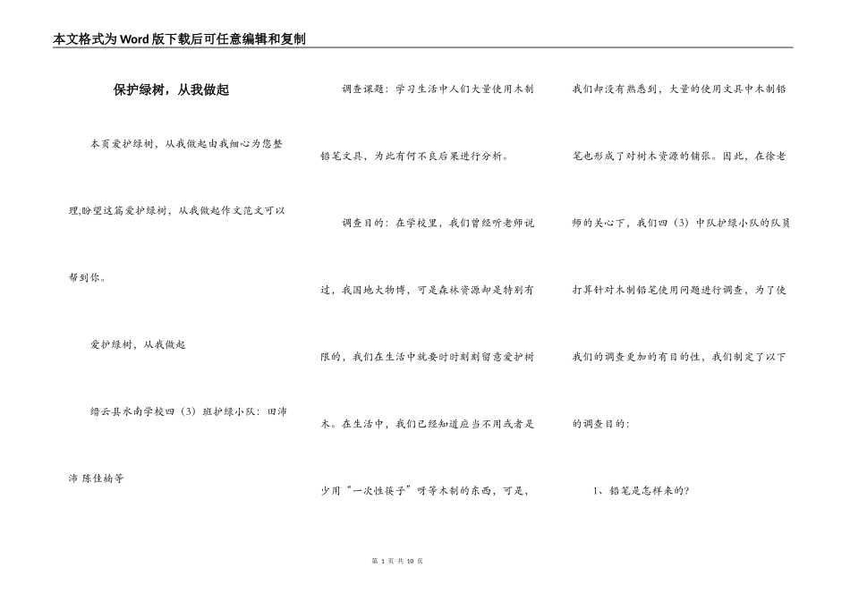保护绿树，从我做起_第1页