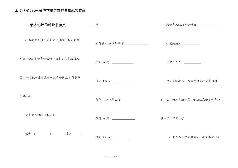 债务协议的转让书范文_第1页