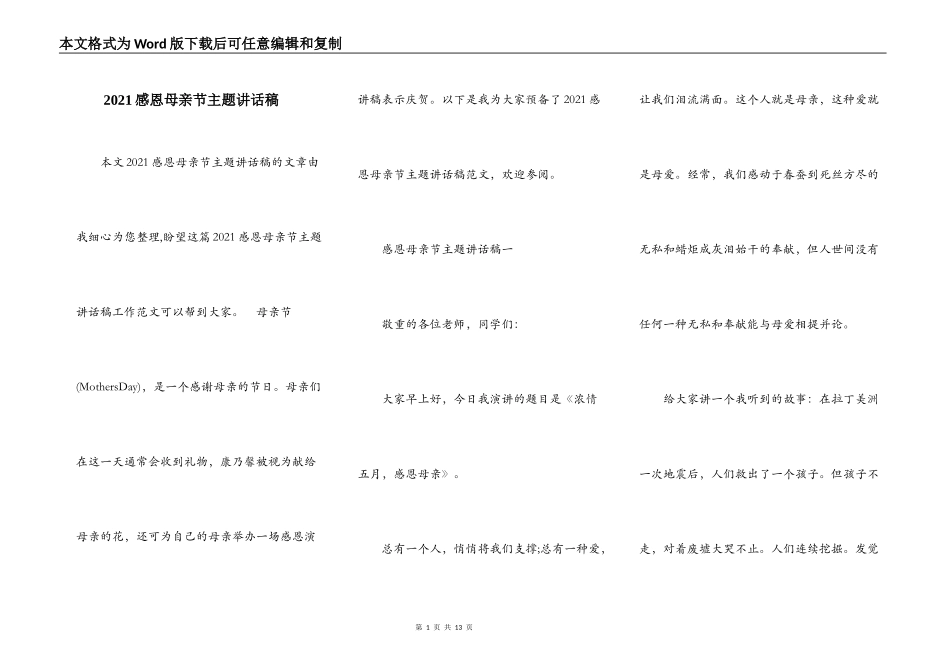 2021感恩母亲节主题讲话稿_第1页