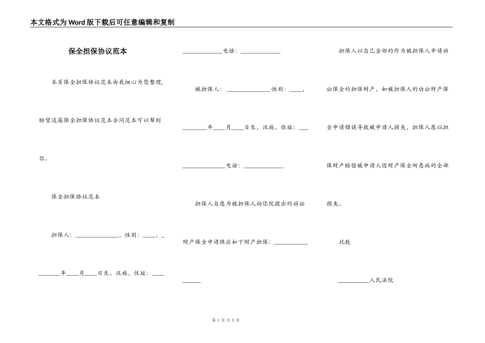 保全担保协议范本_第1页