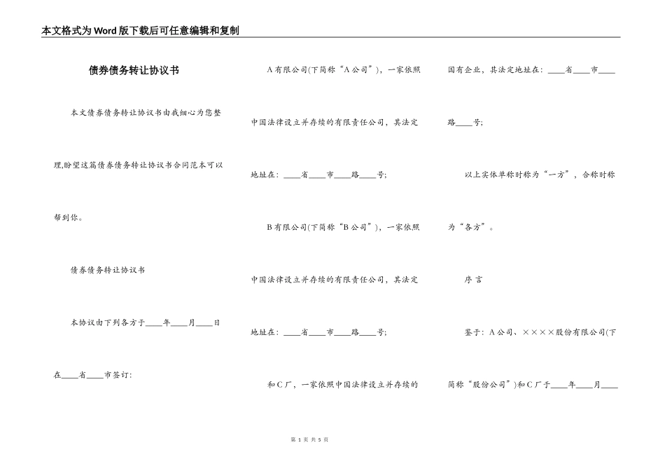 债券债务转让协议书_第1页