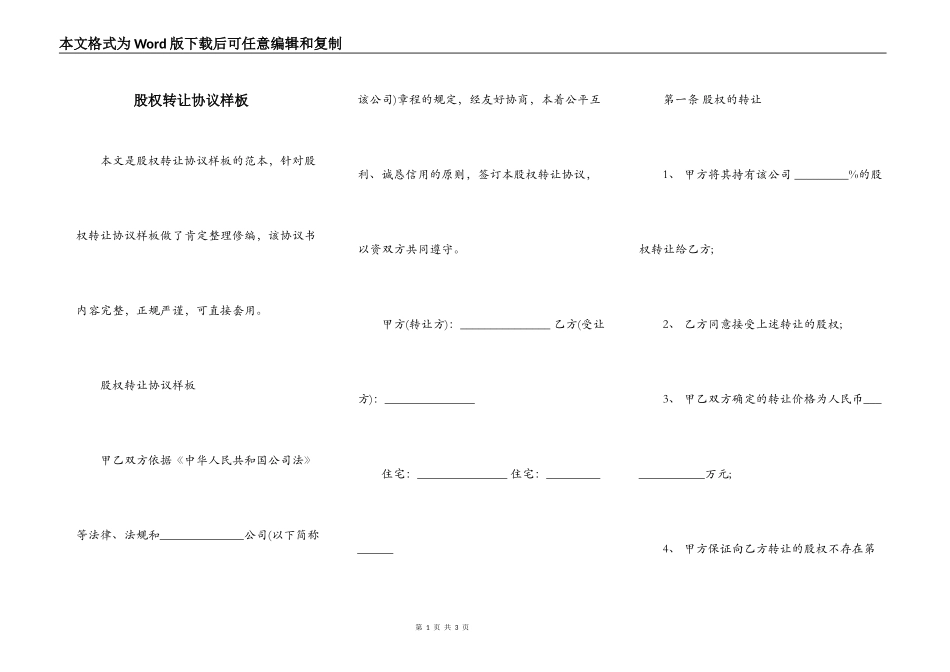 股权转让协议样板_第1页