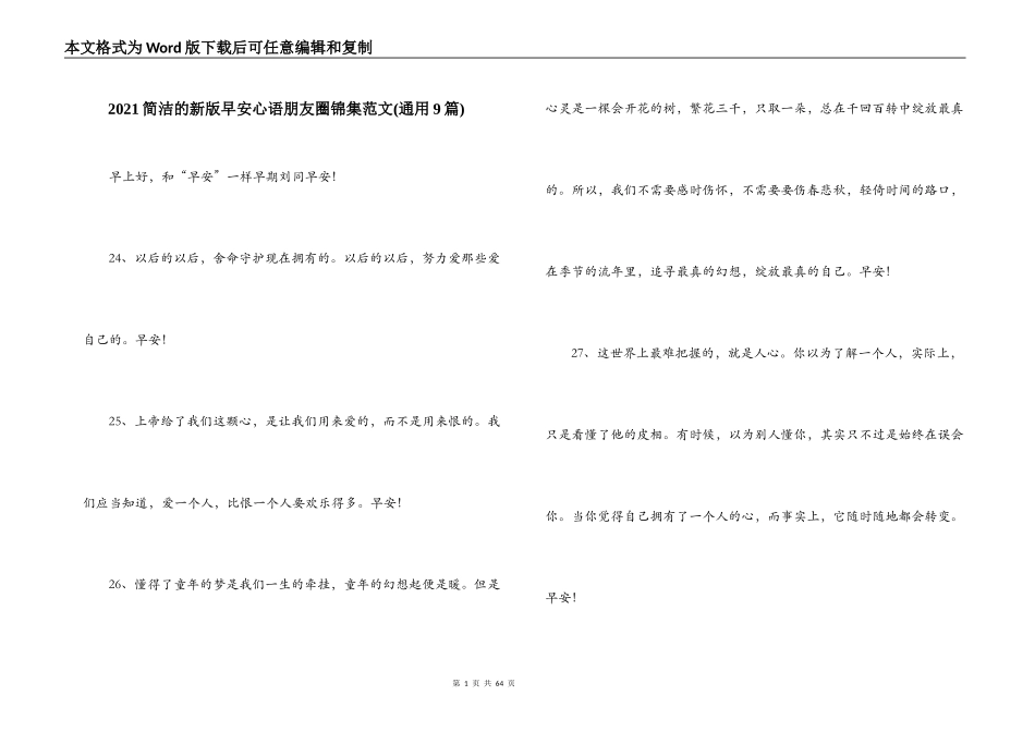 2021简洁的新版早安心语朋友圈锦集范文(通用9篇)_第1页