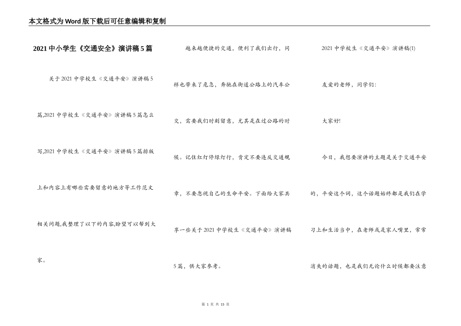 2021中小学生《交通安全》演讲稿5篇_第1页