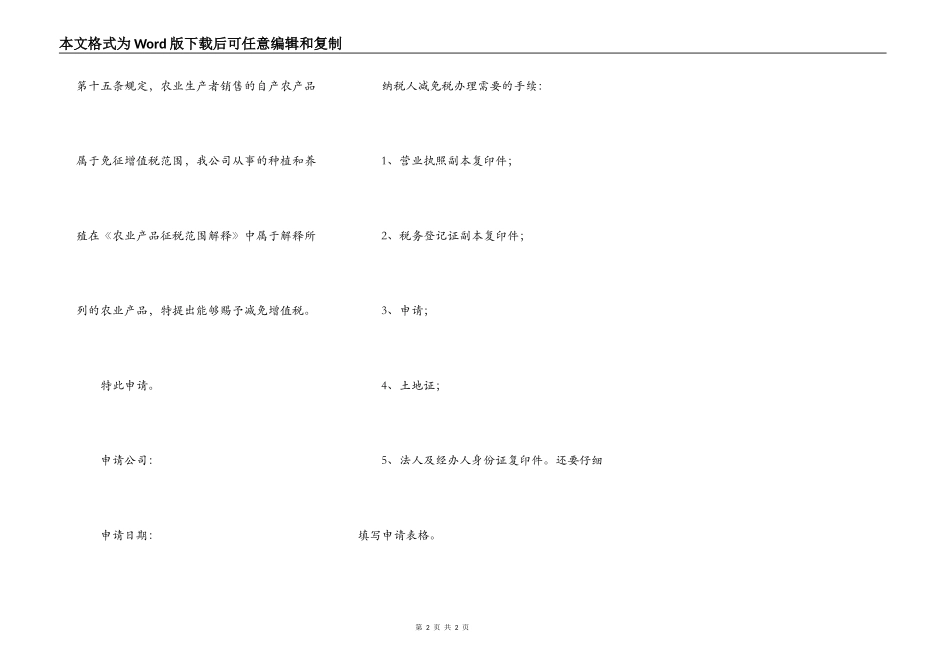 减免税申请报告范文_第2页