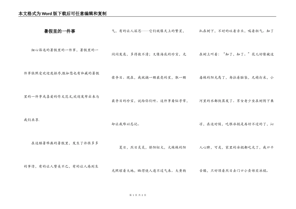 暑假里的一件事_第1页