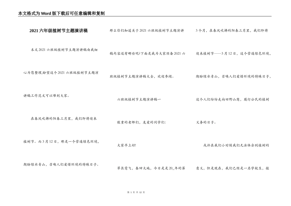 2021六年级植树节主题演讲稿_第1页