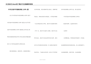 中学生保护环境演讲稿三分钟5篇