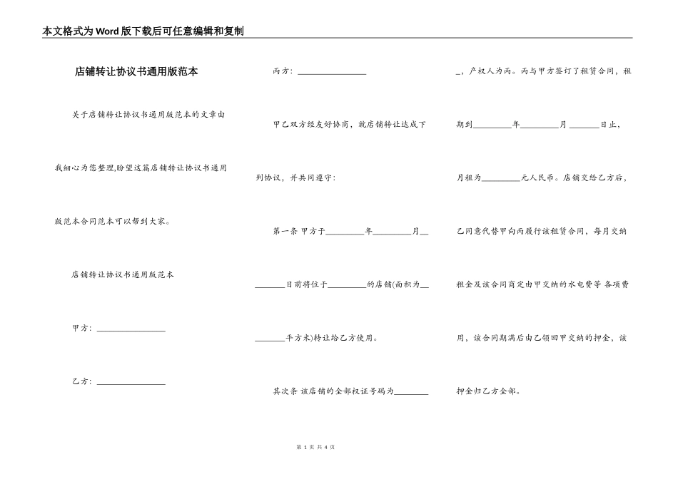 店铺转让协议书通用版范本_第1页