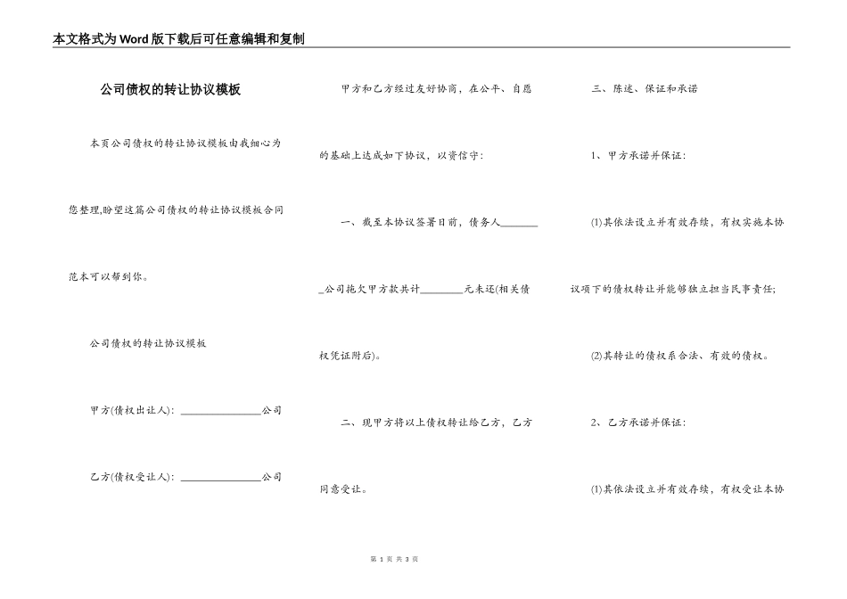 公司债权的转让协议模板_第1页