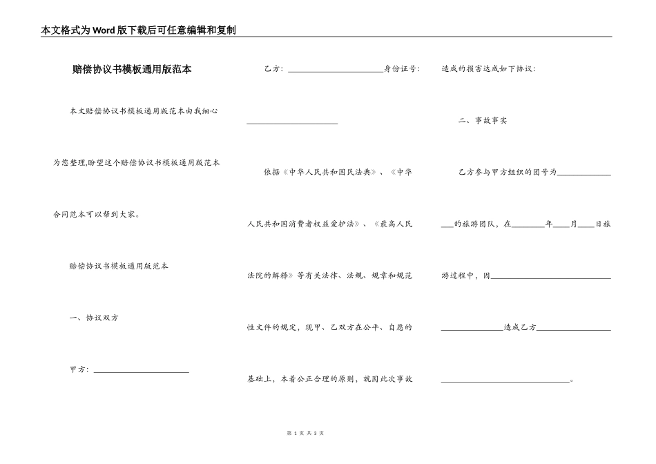 赔偿协议书模板通用版范本_第1页