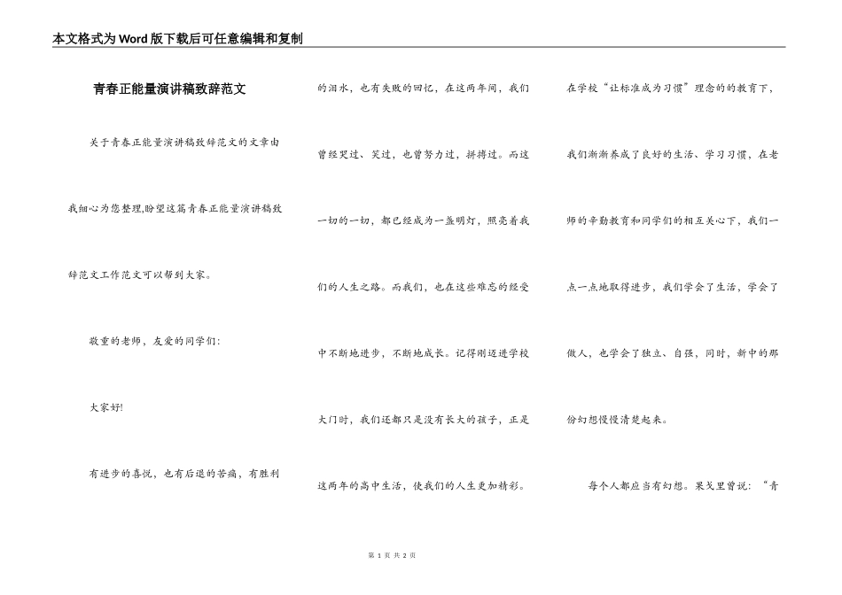 青春正能量演讲稿致辞范文_第1页