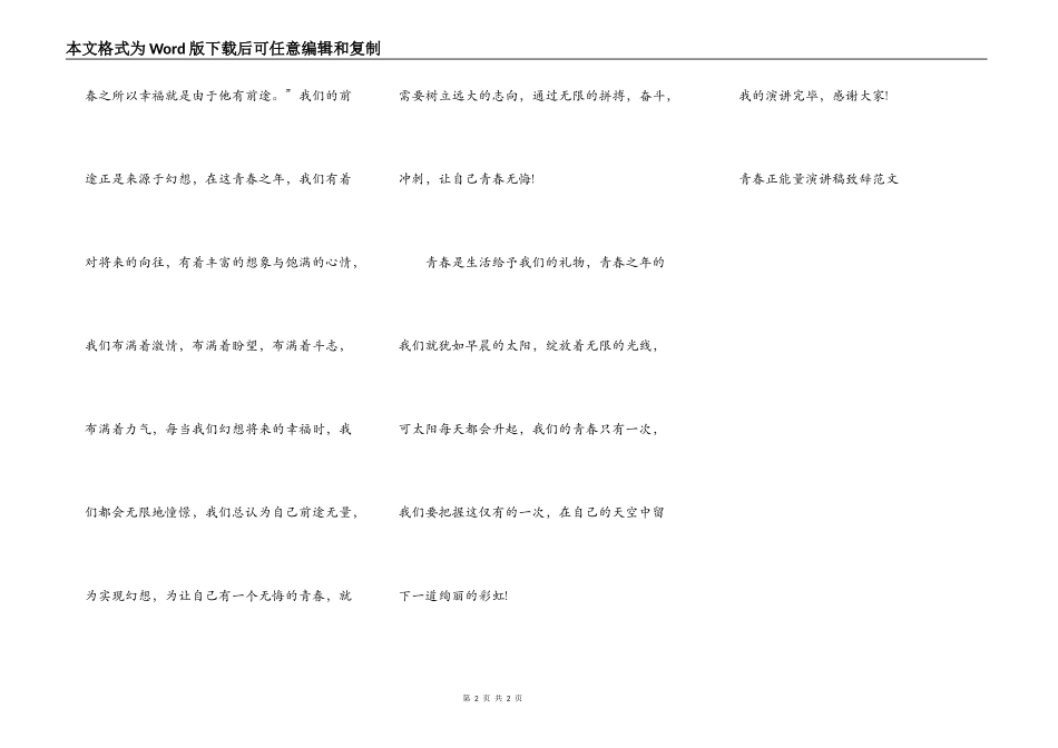 青春正能量演讲稿致辞范文_第2页