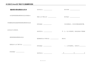 最新债务债权解除协议范本