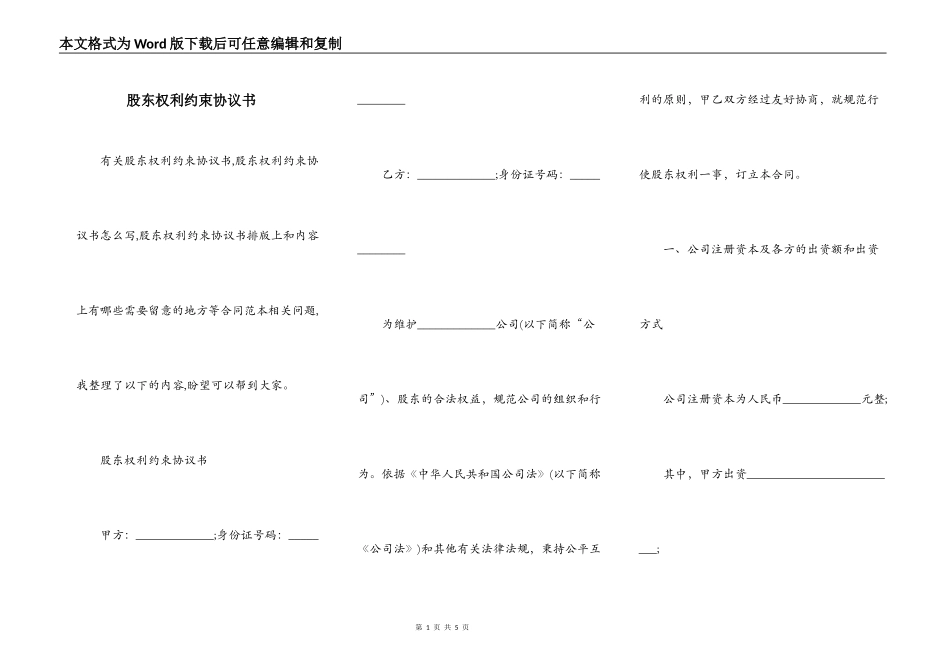 股东权利约束协议书_第1页