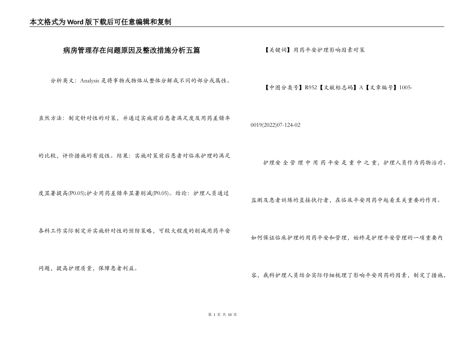 病房管理存在问题原因及整改措施分析五篇_第1页