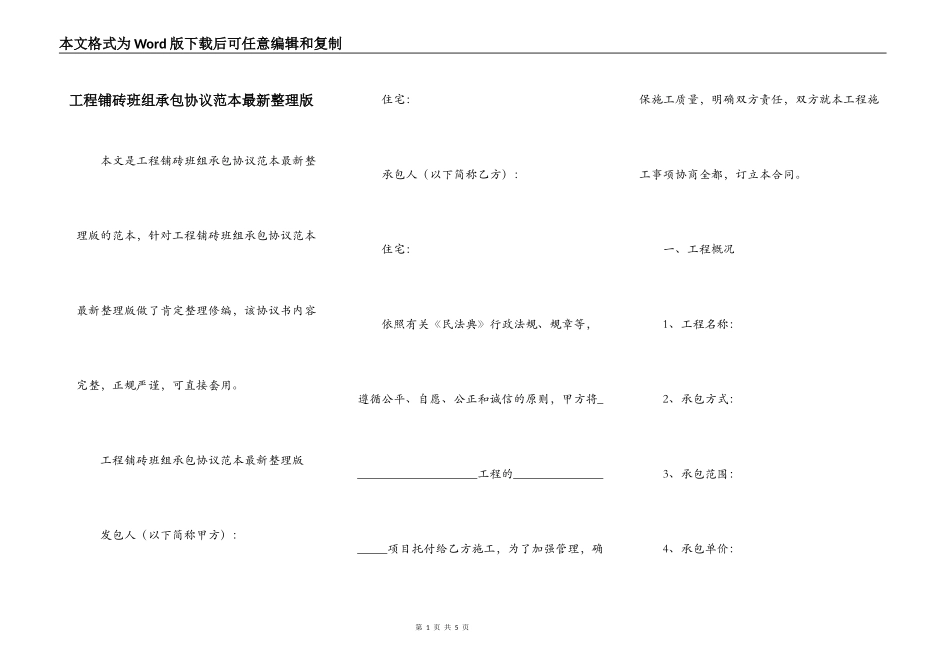 工程铺砖班组承包协议范本最新整理版_第1页