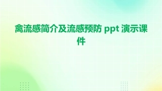 禽流感简介及流感预防ppt演示课件