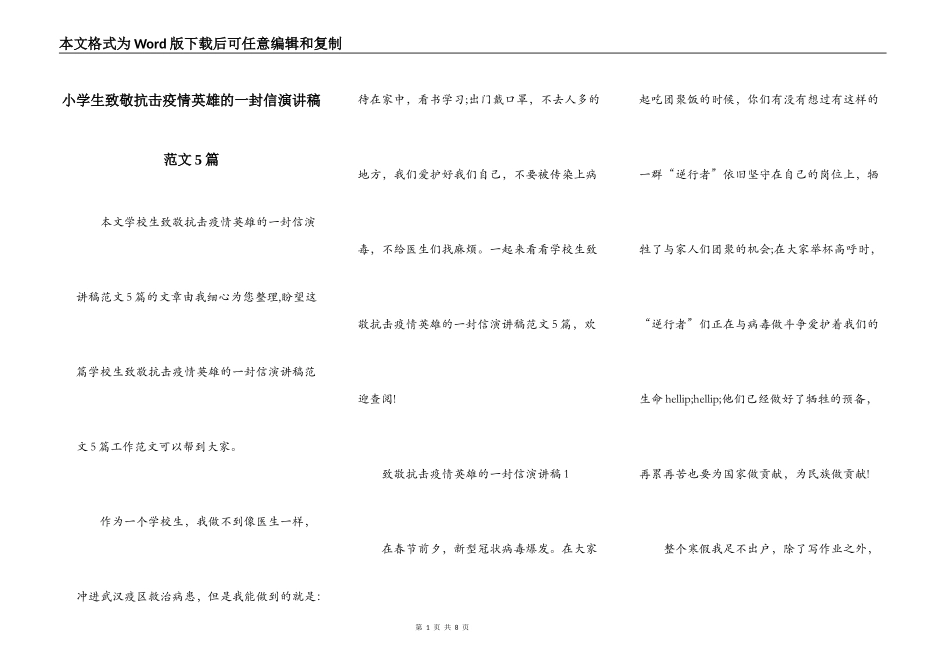 小学生致敬抗击疫情英雄的一封信演讲稿范文5篇_第1页