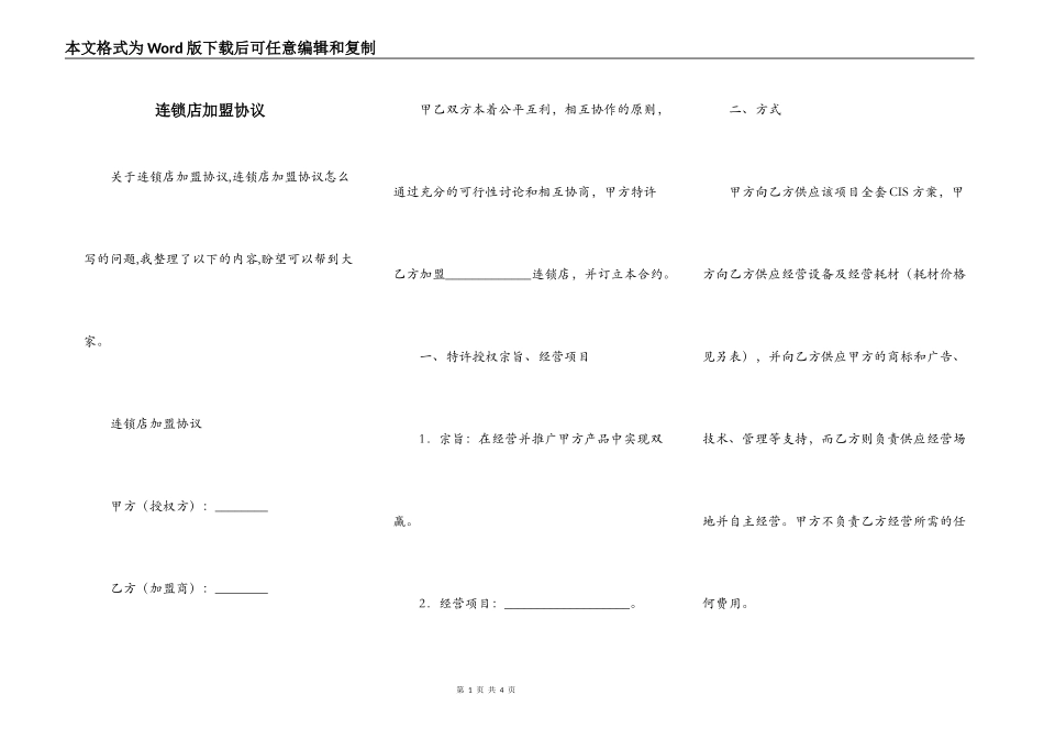 连锁店加盟协议_第1页