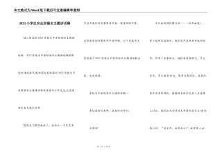 2021小学生安全防溺水主题讲话稿