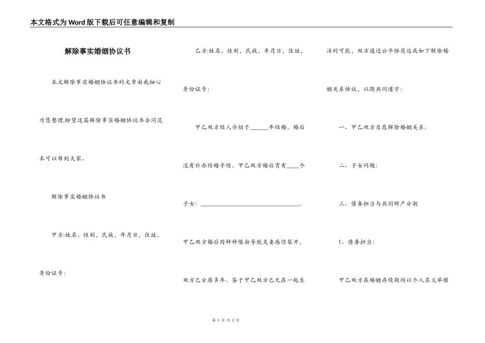 解除事实婚姻协议书_第1页