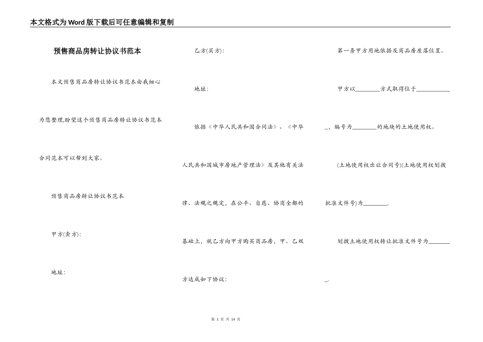 预售商品房转让协议书范本_第1页