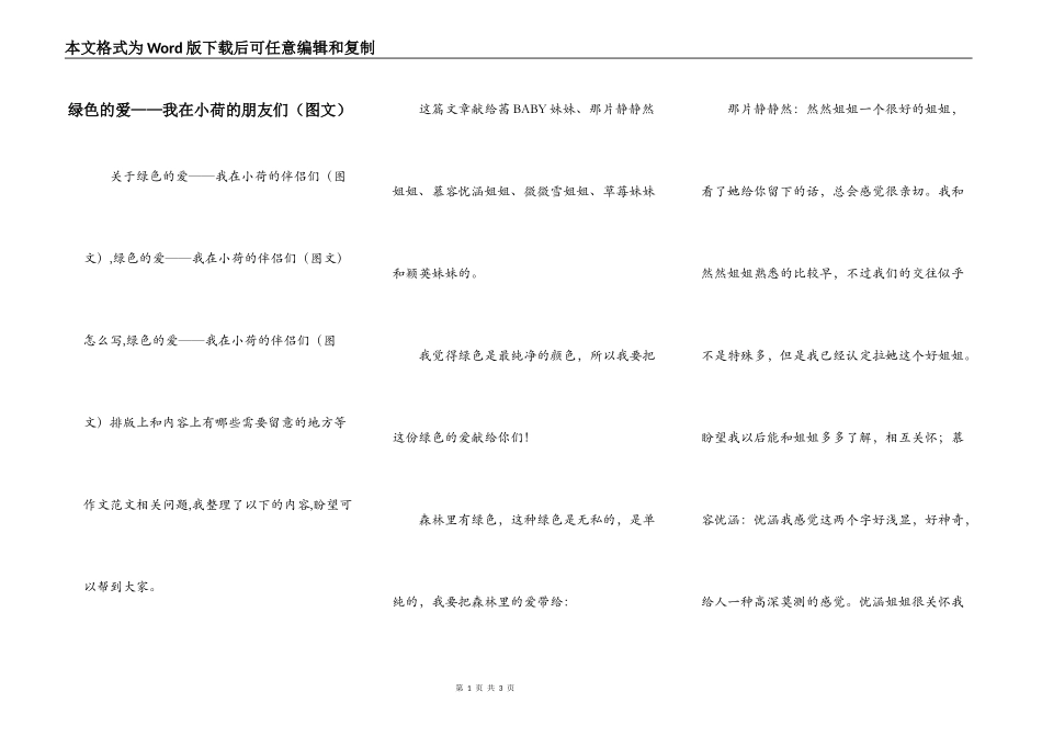 绿色的爱——我在小荷的朋友们（图文）_第1页