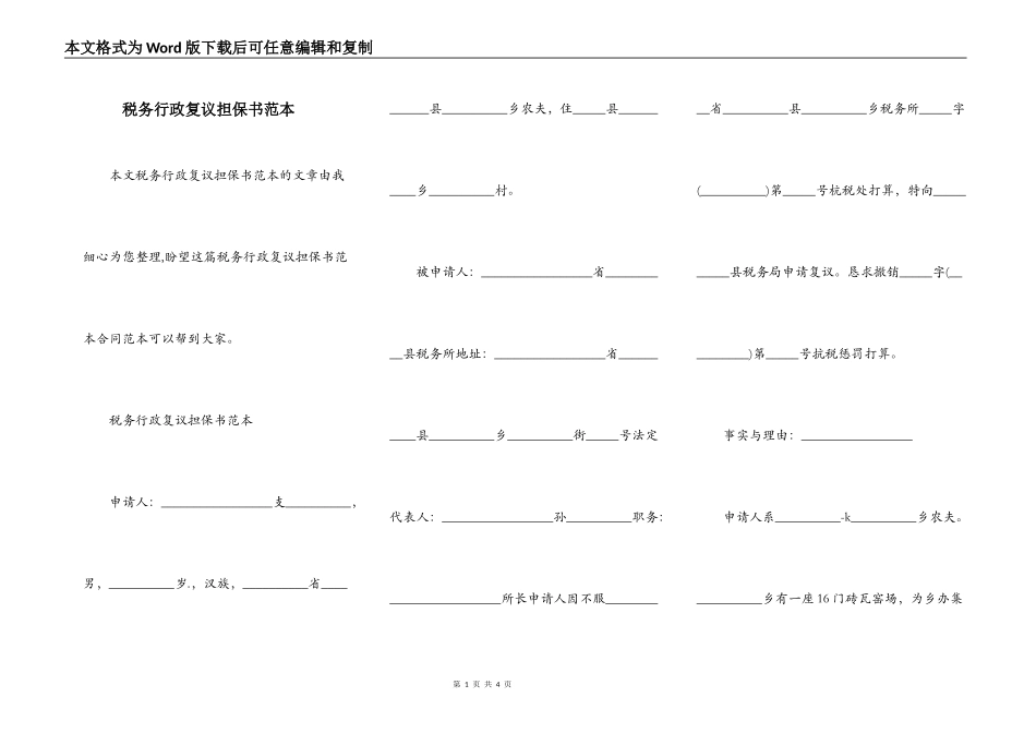 税务行政复议担保书范本_第1页