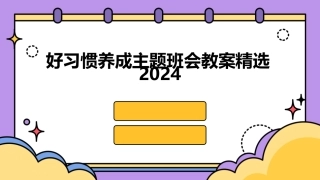 好习惯养成主题班会教案精选2024